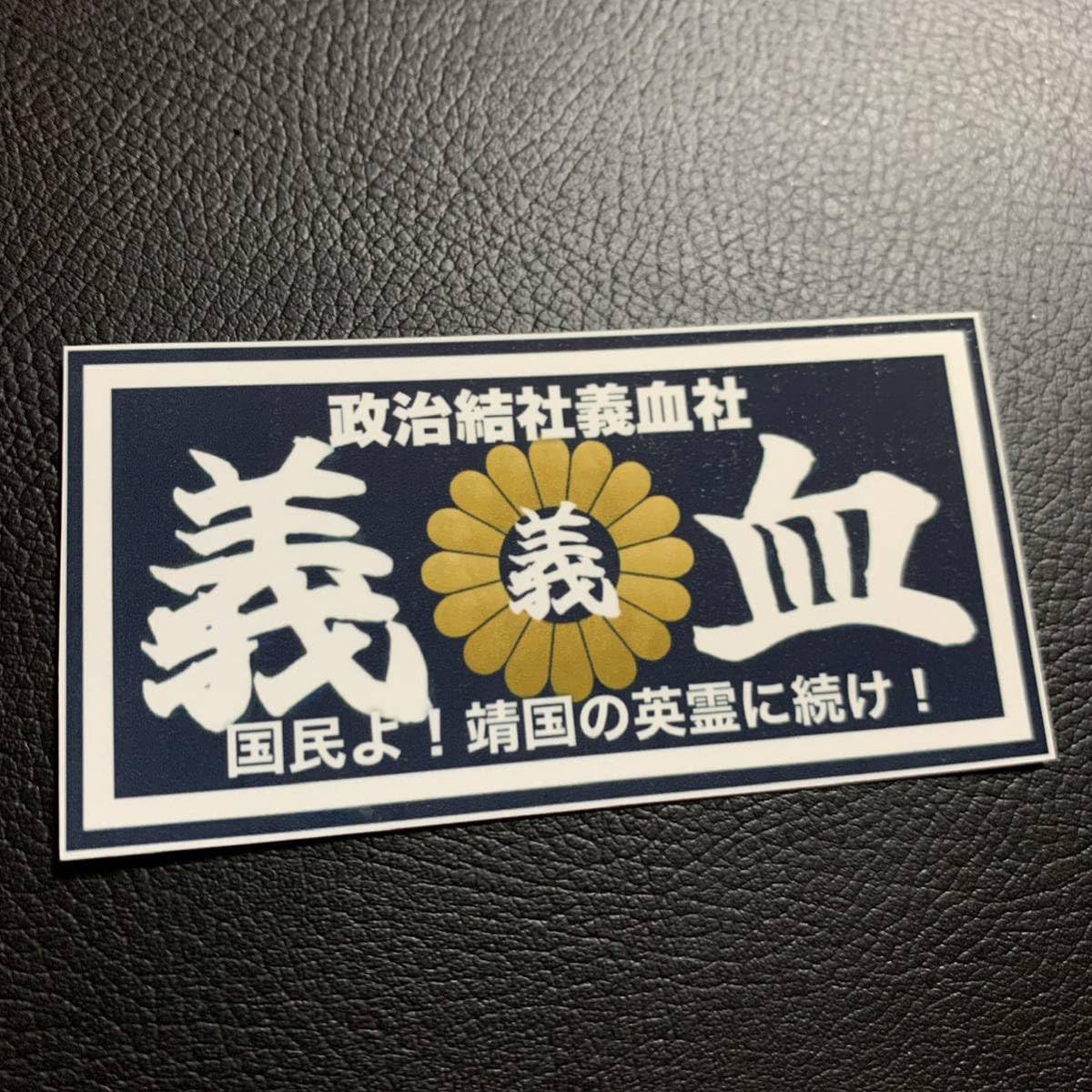 右翼 政治結社 街宣車 ステッカー黒金 【公式通販】